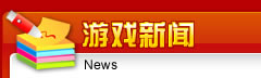 游戏新闻